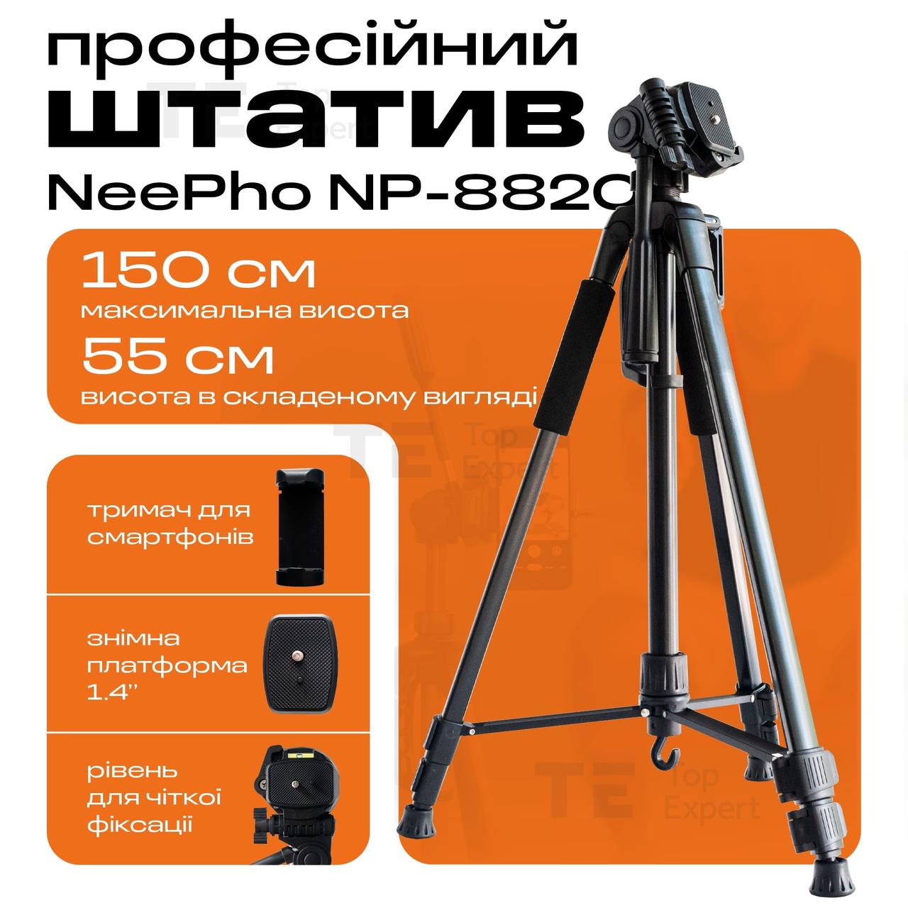 Штатив тринога для телефона фотоапарата камери для знімання в чохлі професійний із рівнем NeePho NP-8820