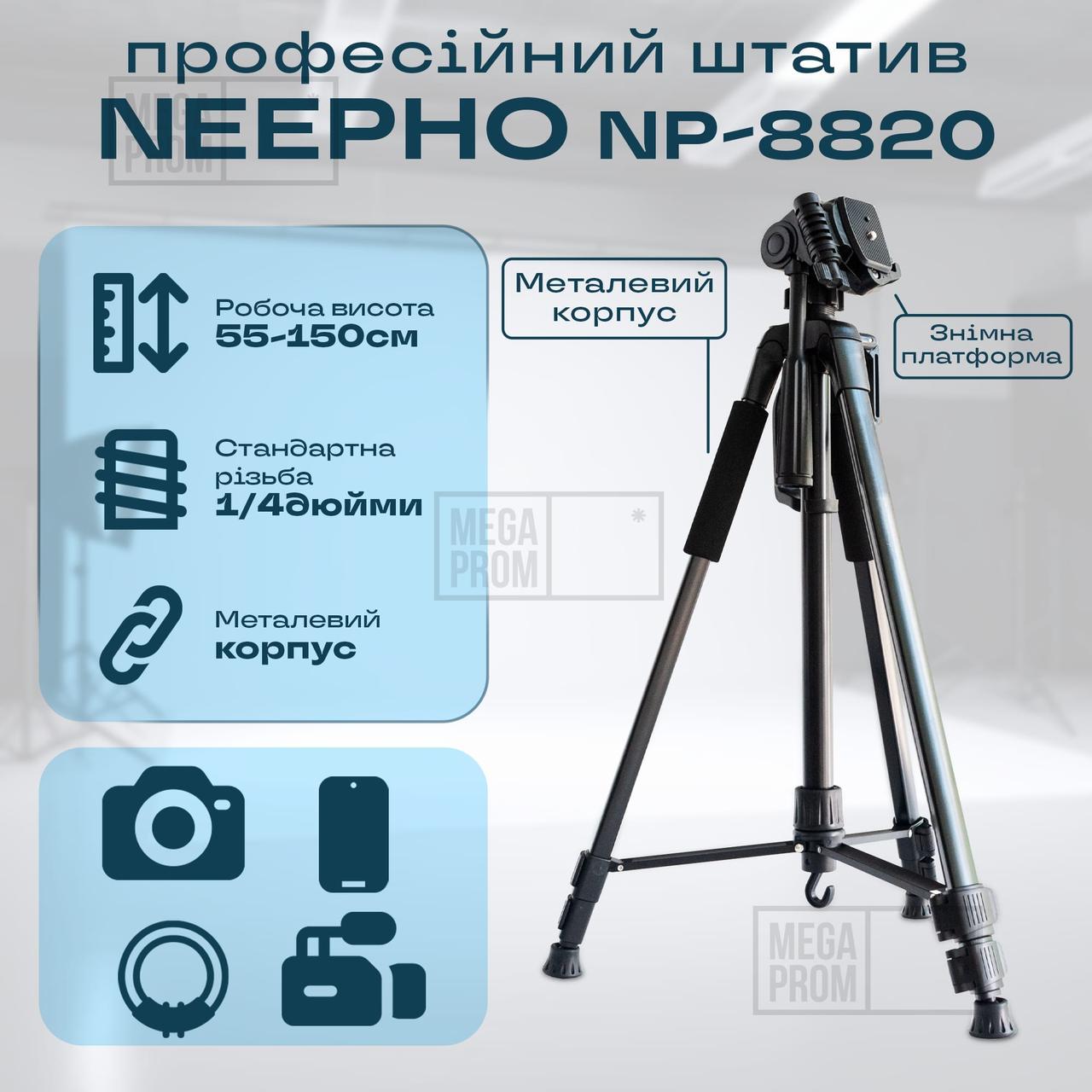 Штатив тринога для телефона фотоапарата камери для знімання в чохлі професійний із рівнем NeePho NP-8820