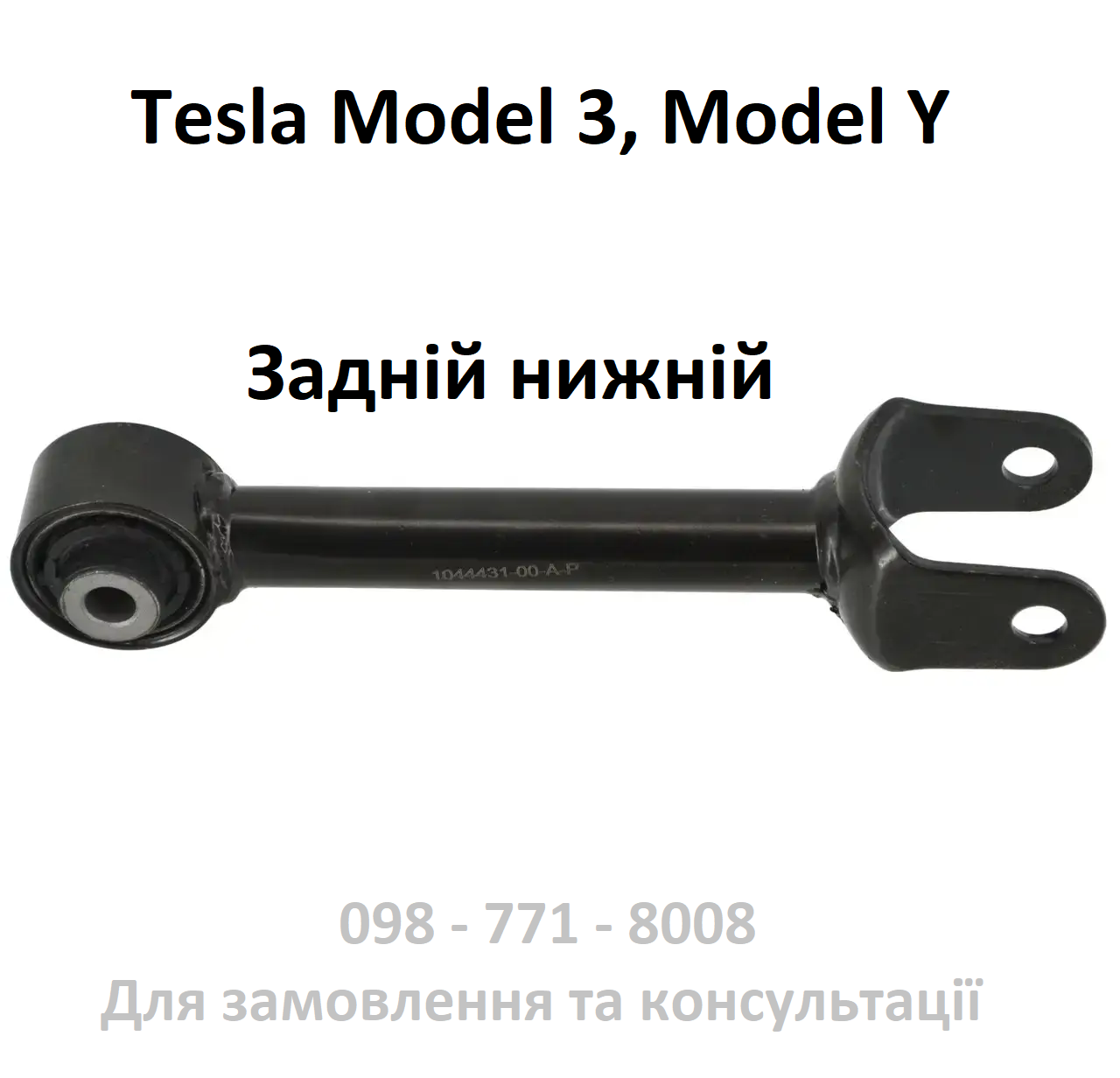 Важіль задній нижній поперечний Tesla Model 3, Model Y  (1044431-00-G)