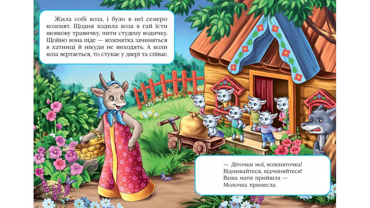 Вовк і семеро козенят Книжка з улюбленою казкою Світ дитинства Пегас, фото 2