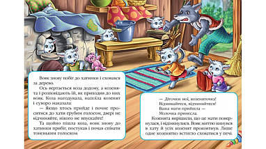 Вовк і семеро козенят Книжка з улюбленою казкою Світ дитинства Пегас, фото 3