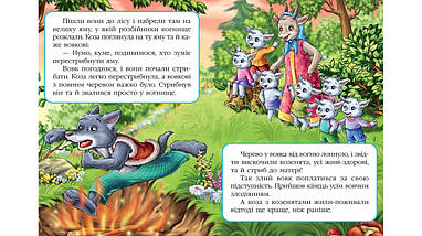 Вовк і семеро козенят Книжка з улюбленою казкою Світ дитинства Пегас, фото 4