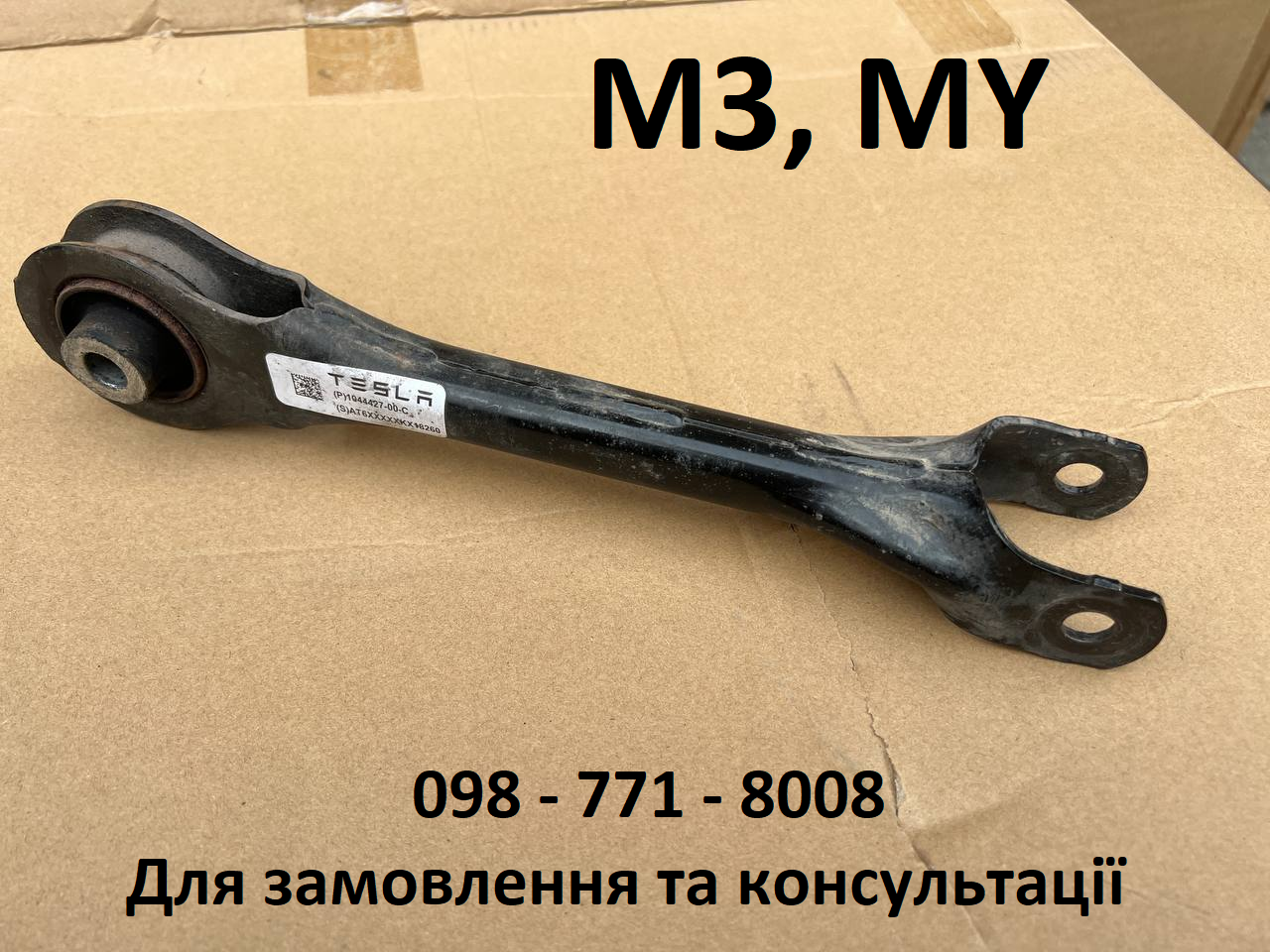 Важіль задній верхній поздовжній Tesla Model 3, Model 3 Rest, Model Y (1044427-00-C) Оригінал USA
