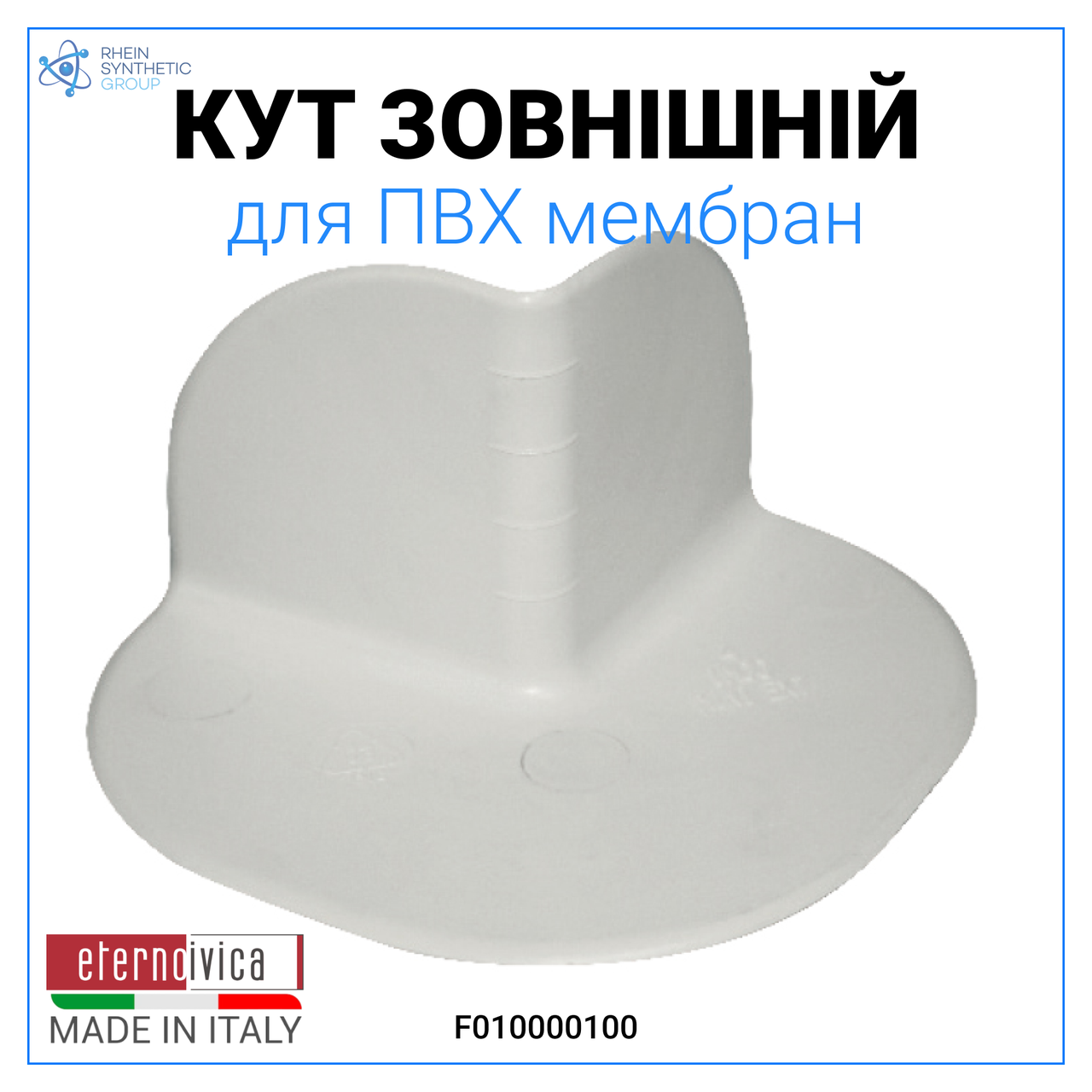 Зовнішній кут для покрівельних ПВХ мембран, Eterno Ivica (код F010000100, Італія), фото 1