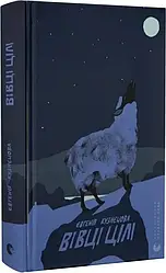 Вівці цілі. Автор Євгенія Кузнєцова
