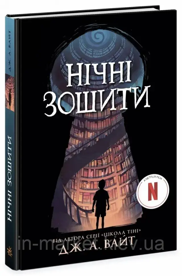 Нічні зошити Дж. А. Вайт Ранок