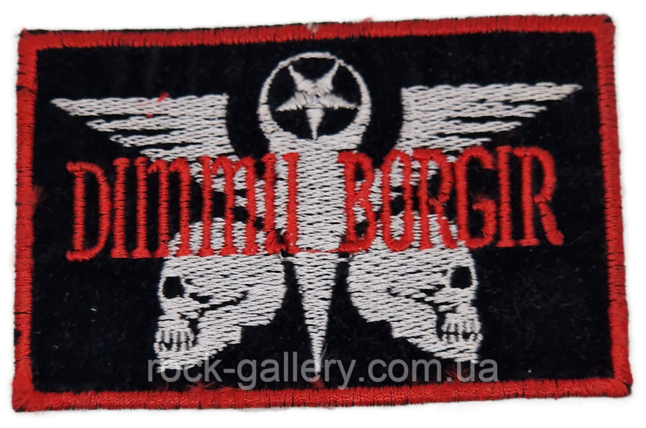Нашивка з вишивкою "Dimmu Borgir" 9 см х 6 см, фото 1