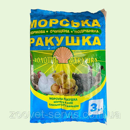 Золото Ракушка морська подрібнена, Мушля кормова очищена 3кг 1-4 мм для домашньої птиці, фото 1