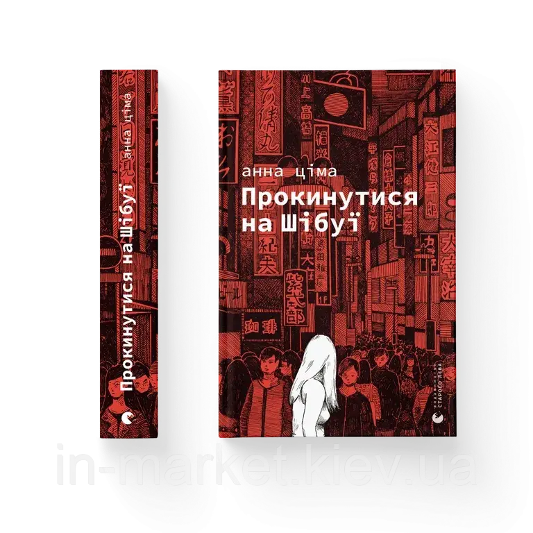 Прокинутися на Шібуї Анна Ціма ВСЛ