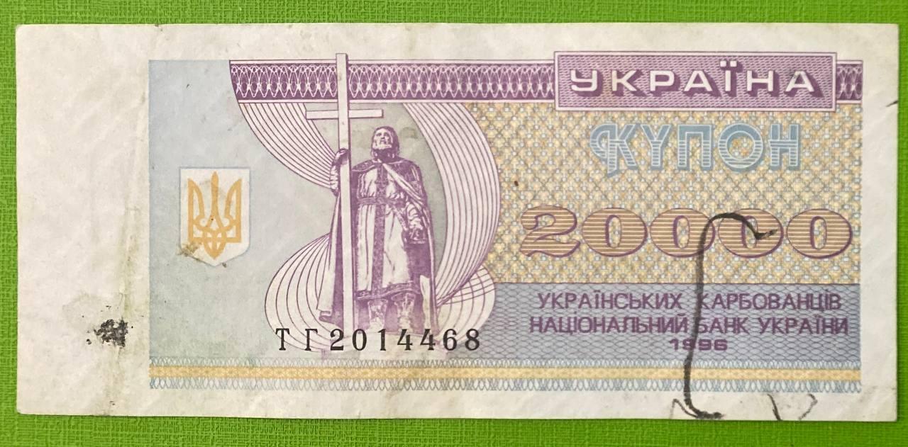 Банкнота України 20000 карбованців 1996 р. F