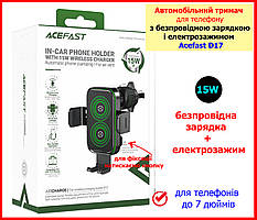 Автомодильний тримач для телефона в авто з БЕЗДРОТОВИЙ ЗАРЯДКИЙ 15 W І АВТОЗАЖИМ ACEFAST D17 у вентилятор