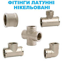 Фітінги латунні нікельовані Gross SF