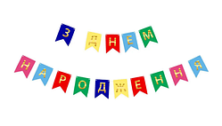 Гірлянда З днем народження українською, розтяжка паперова різнокольорова З днем народження