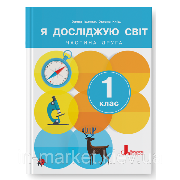 1 клас. Я досліджую світ. Підручник (2024). Частина 2 Іщенко О.Л. Кліщ О. Літера, фото 1