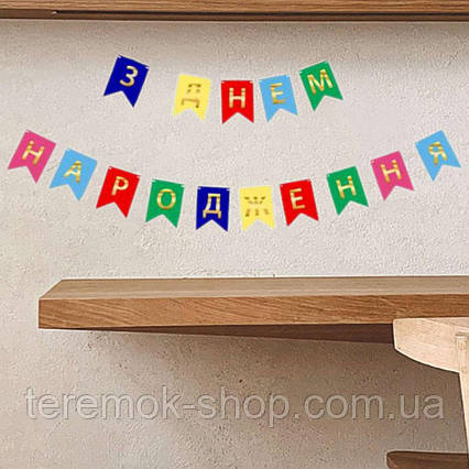 Гірлянда паперова різнокольорова З днем народження українська побуквенна розтяжка з прапорців 2.3 м