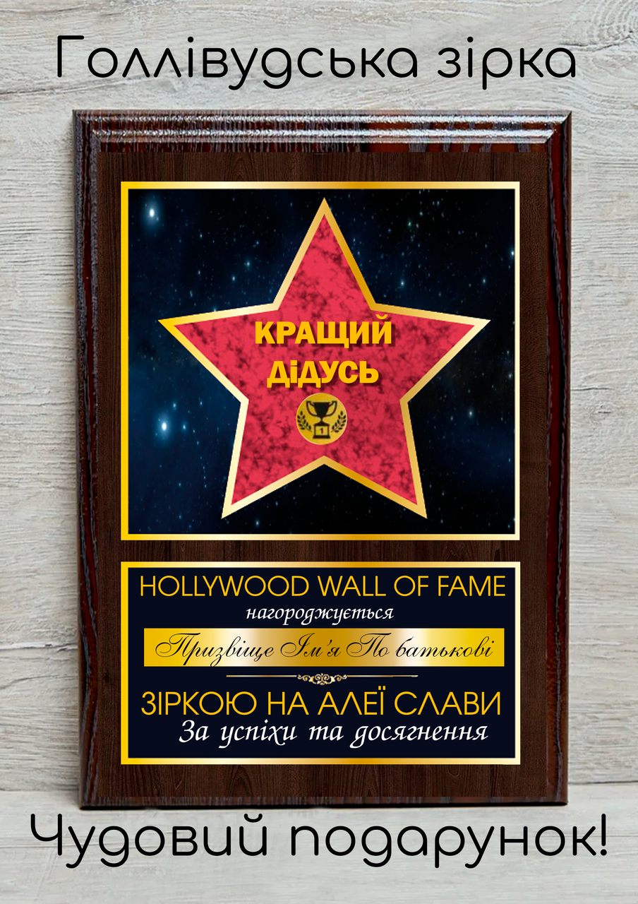 Подарунковий диплом — Голлівудська зірка — найкращий дідусь