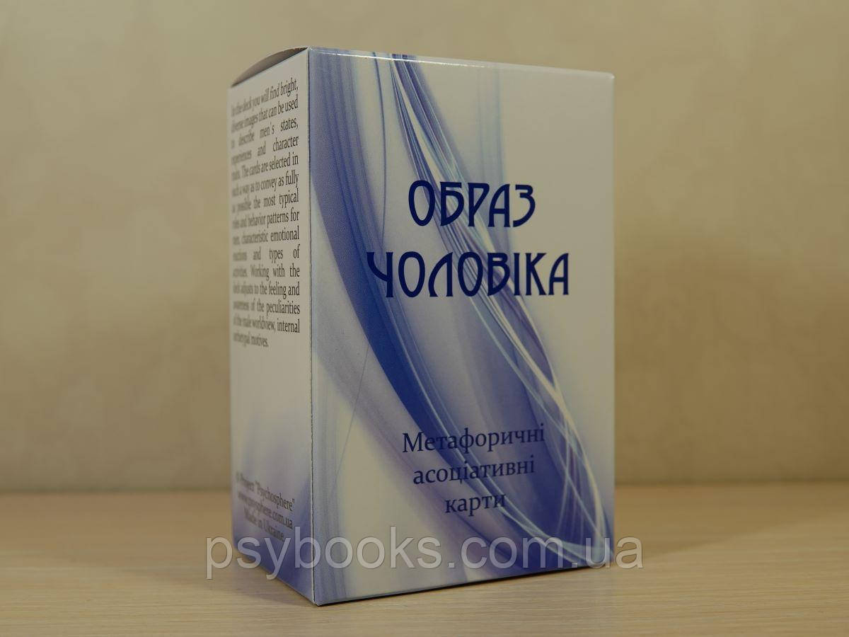 Образ Чоловіка. Метафоричні карти. Юлія Демидова. (Українсько - Англійські)