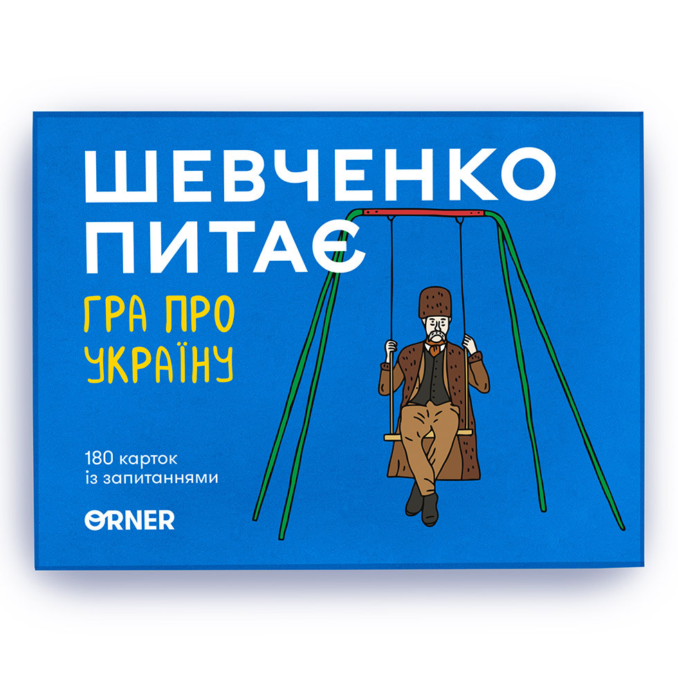 Гра карткова - Шевченко Питає