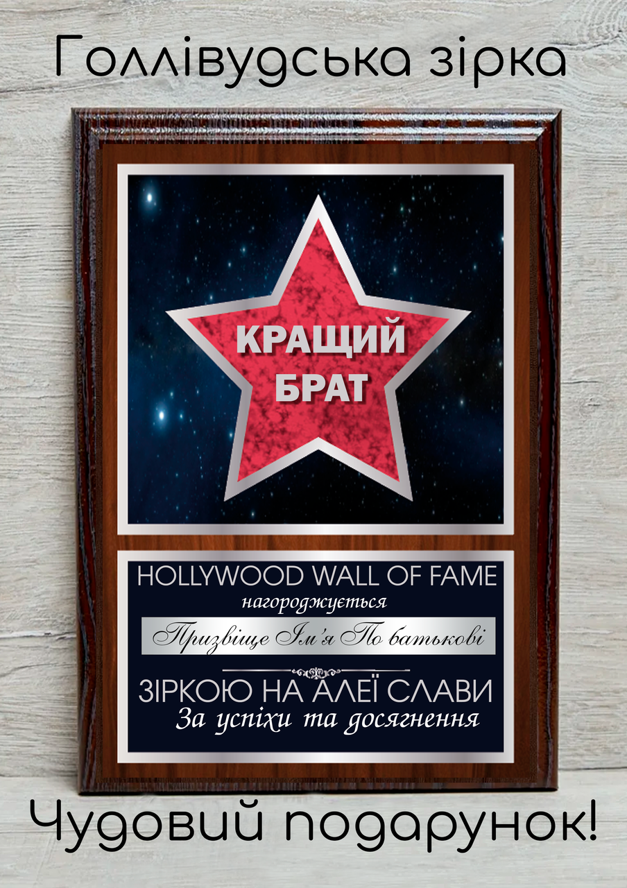 Подарунковий диплом — Голлівудська зірка — найкраще срібло