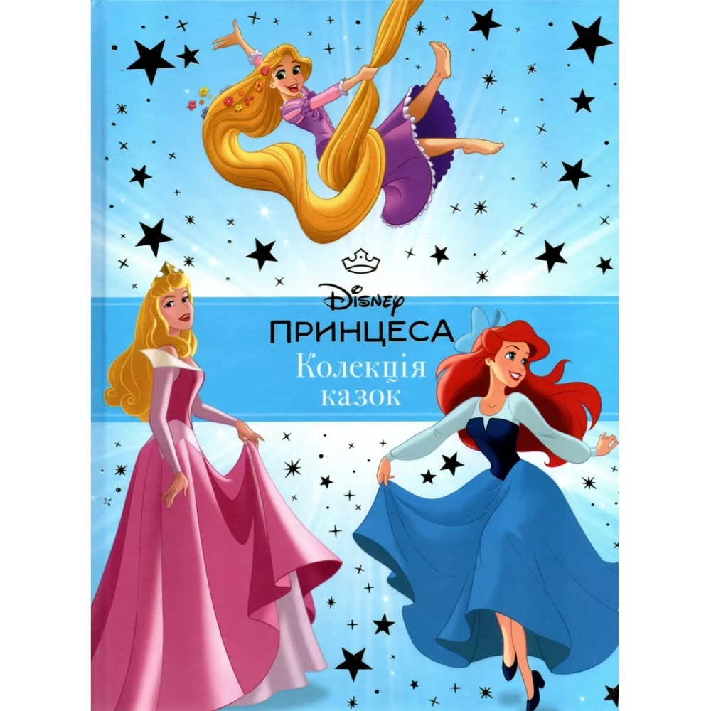 Книга Колекція казок Принцеса Disney