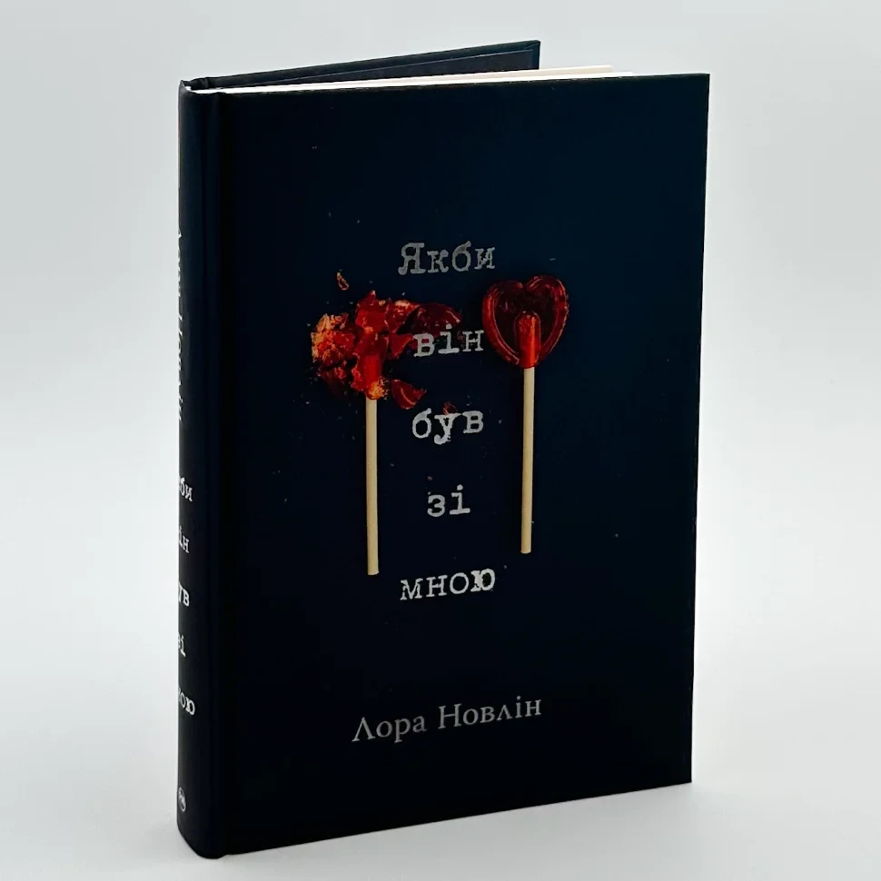 Книга "Якби він був зі мною", Лора Новлін