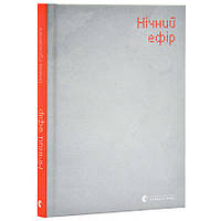 Нічний ефір — Олена Гусейнова | Видавництво Старого Лева, книга українською, нова, тверда