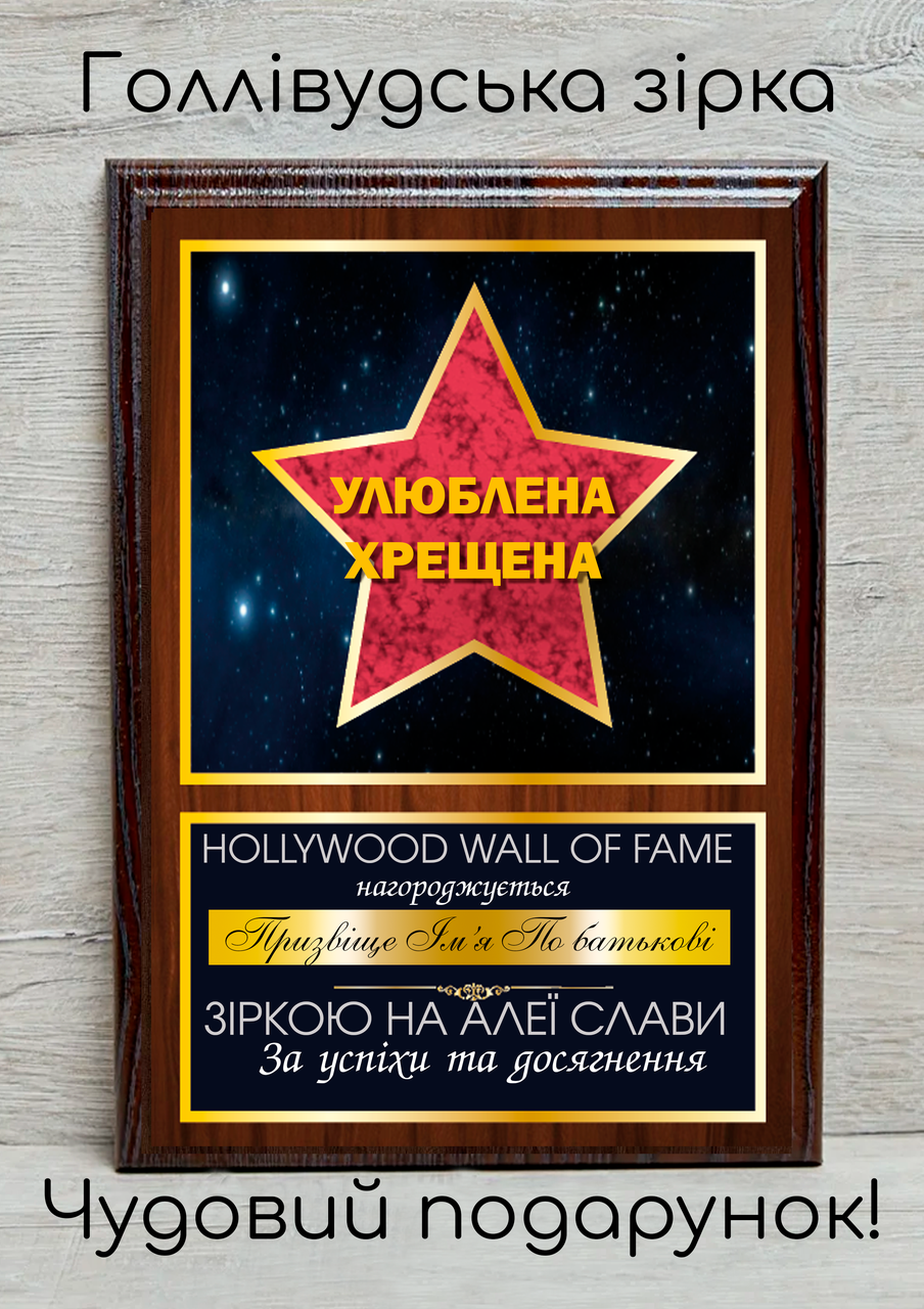 Подарунковий диплом — Голлівудська зірка — найкращий партнер