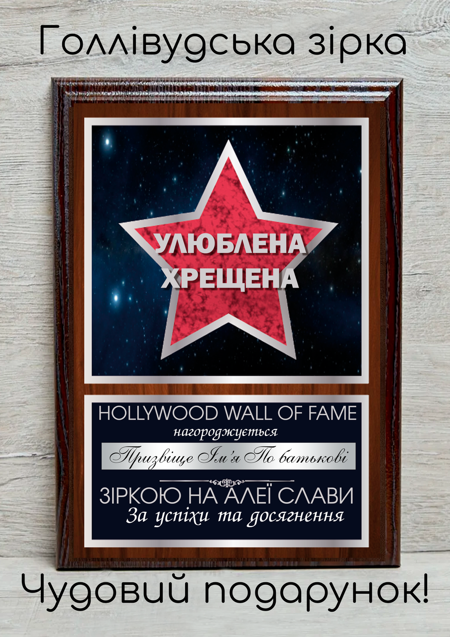 Подарунковий диплом — Голлівудська зірка найкраща кума срібло