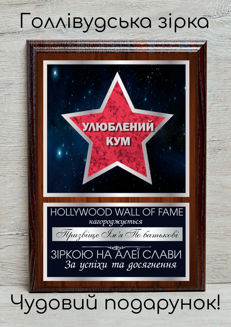 Подарунковий диплом — Голлівудська зірка улюблений кум срібло на замовлення