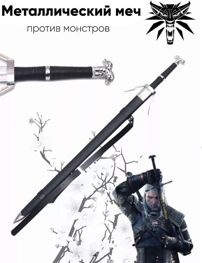 Меч Відьмака (Магічний), фото 1