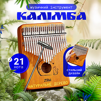 Музичний інструмент Калімба (мбіра) 21 нота пальчикове піаніно ручної роботи з дерева Світло коричневий