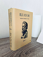 Платон. Диалоги. Том 1
