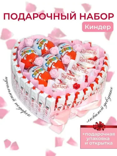 Серце з цукерок і шоколадок Кіндер Kinder Surprise і Рафаелло оригінальний солодкий подарунок з листівкою