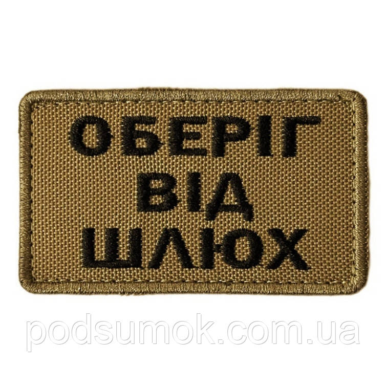 Шеврон ОБЕРІГ ВІД ШЛЮХ на липучці для велкро патч