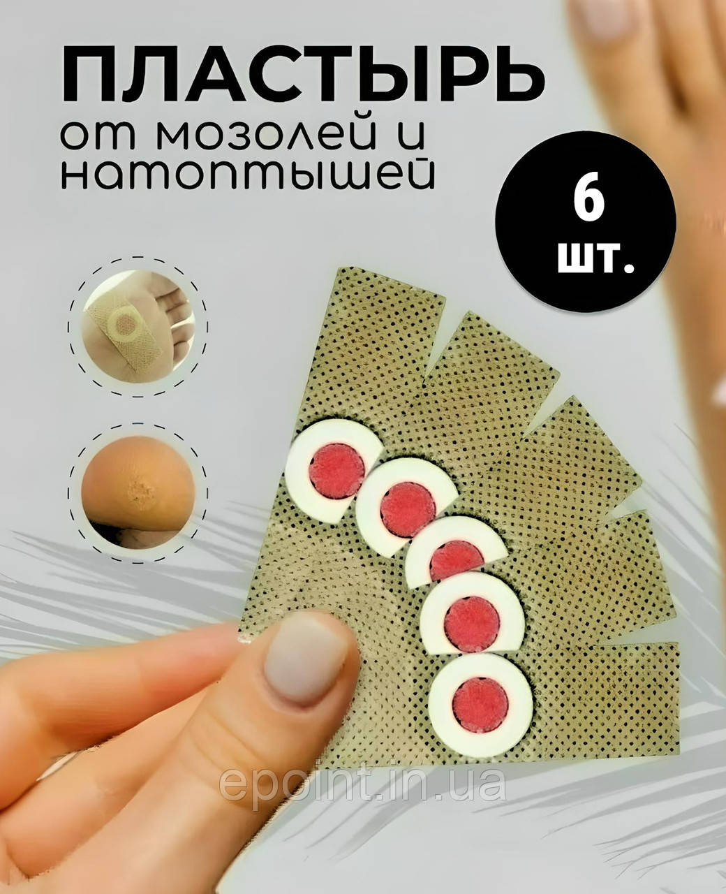 Пластир від стрижневих мозолів і натоптнів, 6 шт., фото 1