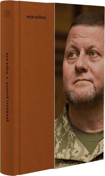 Книга "Моя війна." Книга 1 Валерій Залужний