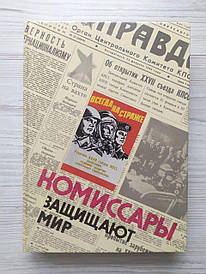 Коммісари захищають світ