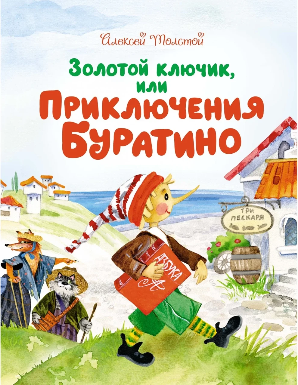 Алексей Толстой "Золотий ключик, або пригоди Буратіно" (ілюстрації Арсена Джанік'яна)