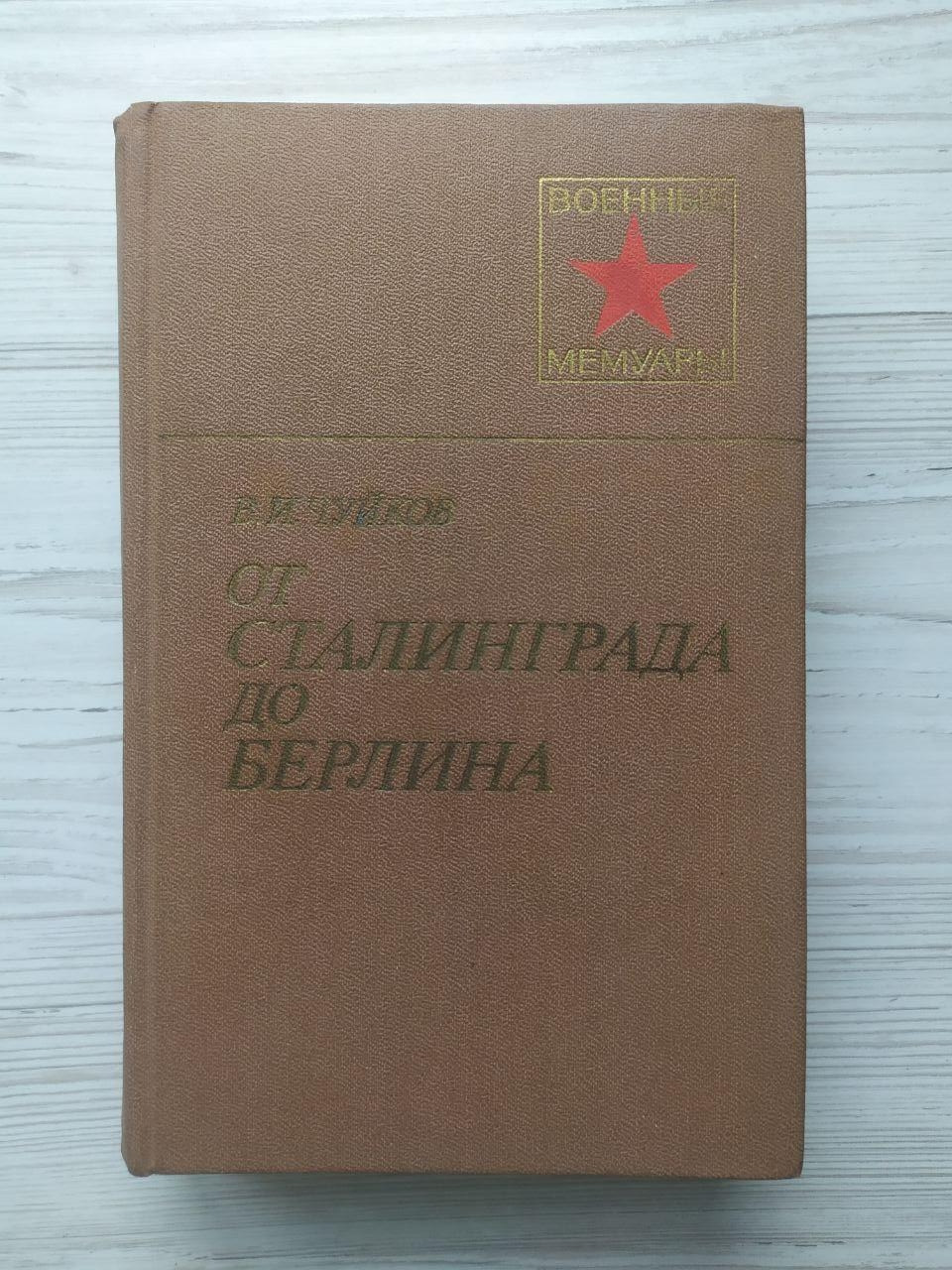 В.І.Чуйків. Від Сталінграду до Берліна