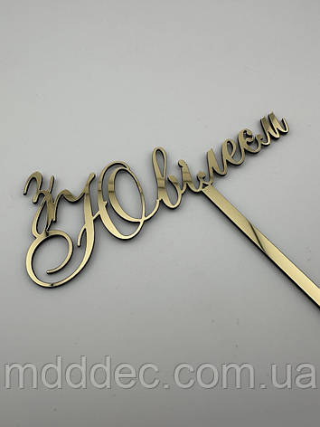 З Ювілеєм, топер дзеркальний золотий на ніжці, напис у торт на ювілей, фото 2