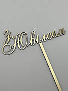 З Ювілеєм, топер дзеркальний золотий на ніжці, напис у торт на ювілей