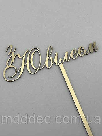 З Ювілеєм, топер дзеркальний золотий на ніжці, напис у торт на ювілей, фото 1