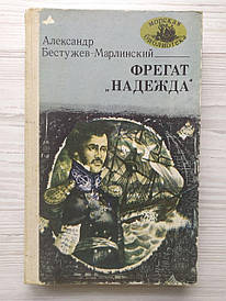 Олександр Безтужев-Марлінський. Лейтенант Білозор, Фрегат "Надежа", Морехід Нікітин