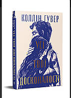 Усі твої досконалості Коллін Гувер Рідна мова
