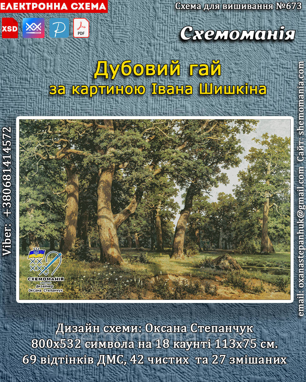 (Електронна)Схема для вишивання хрестиком або петитом: "Дубовий гай", фото 1