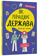 Книга Як працює держава. Дітям про політику. .Корисні навички. Анастасія Куриленко (українською)