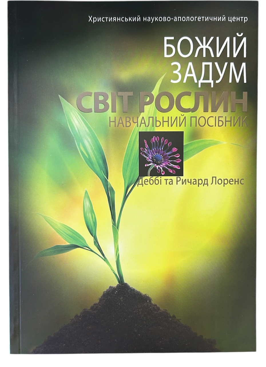 Божий задум. Світ рослин. Навчальний Посібник. Деббі Та Ричард Лоренс