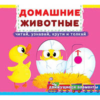 Книжка з механізмом, з рухомими елементами. Домашні тварини. Читай, дізнавайся, крути, штовхай