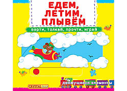 Книжка з механізмом, з рухомими елементами. Їдемо, летимо, пливемо. Верти, штовхай, прочитай, грай