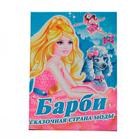 Розмальовка Барбі (А4,6 аркушів)